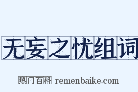 无妄之忧组词是什么意思的图片